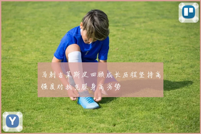 马刺吉莱斯皮回顾成长历程坚持高强度对抗克服身高劣势