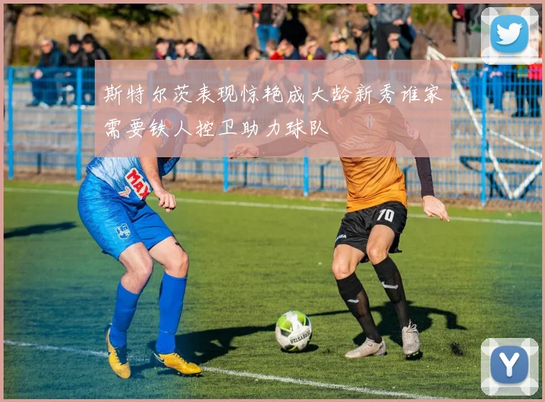 斯特尔茨表现惊艳成大龄新秀谁家需要铁人控卫助力球队