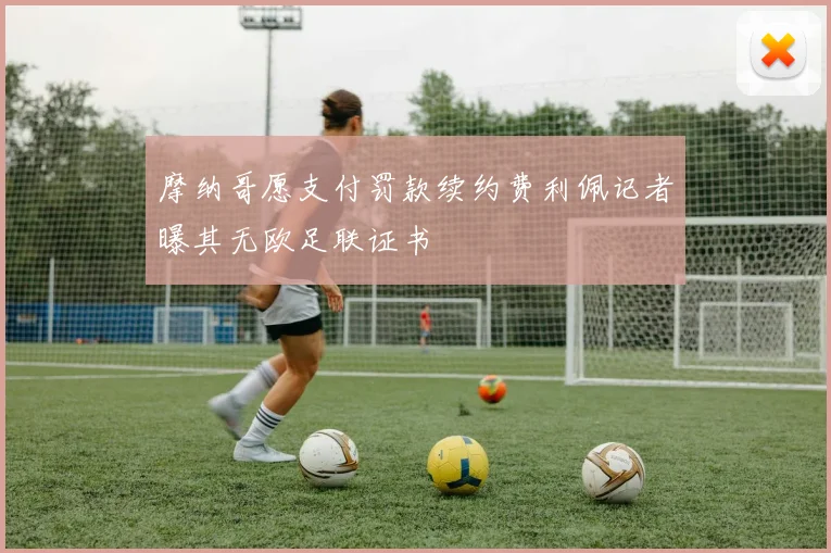 摩纳哥愿支付罚款续约费利佩记者曝其无欧足联证书